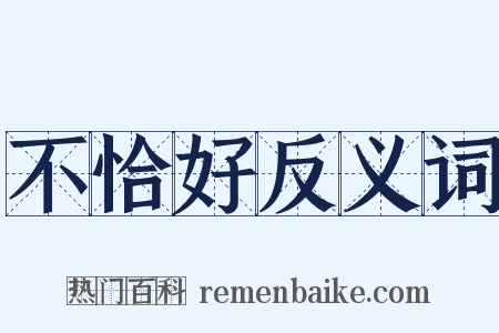 不恰好反义词是什么意思的图片